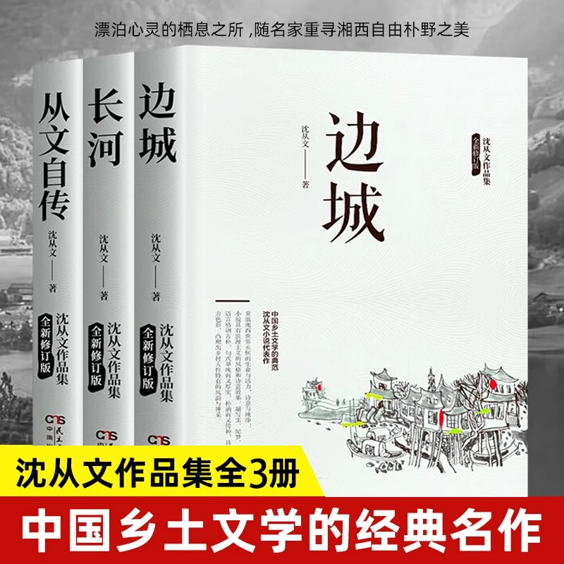 沈从文作品集长河 边城 中学课外阅读书籍
