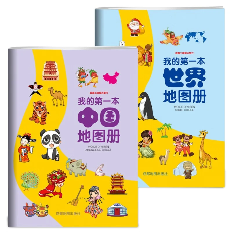 正版彩版我的第一本世界地图册世界地图册3-6岁儿童课外阅读书籍