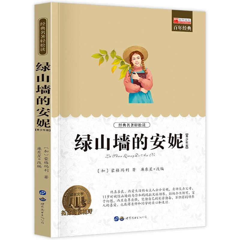 绿山墙的安妮 小学生课外阅读书籍三四五六年级世界经典文学名著