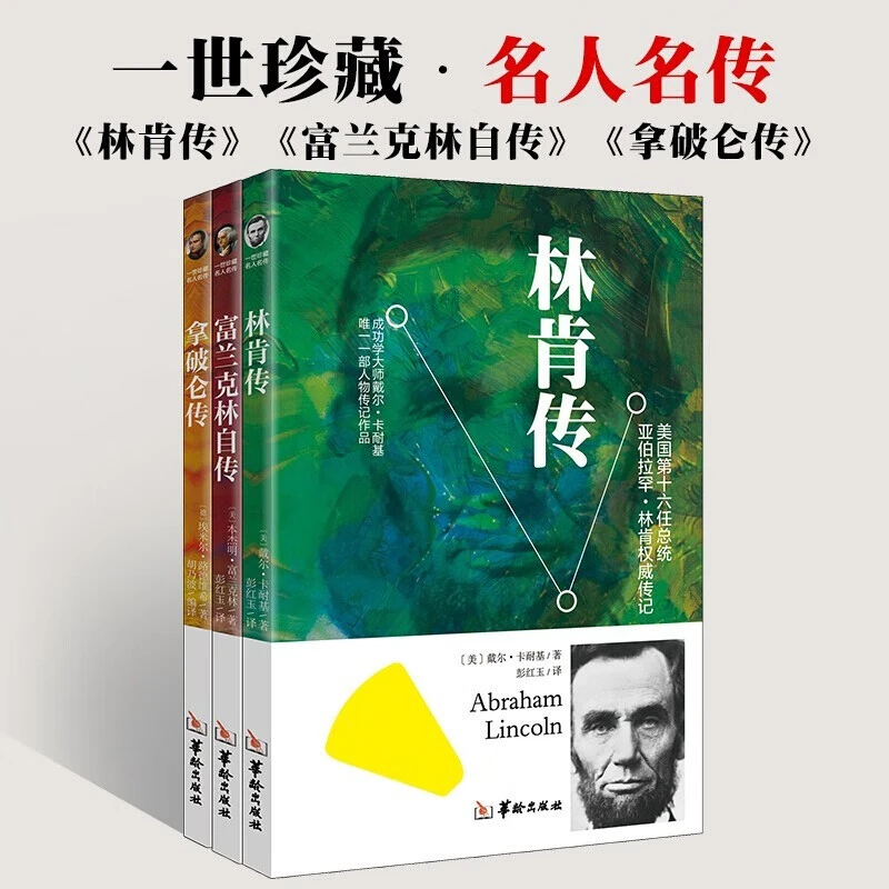 正版林肯传名人传记伟人书林肯全传课外阅读世界文学名著读物书籍