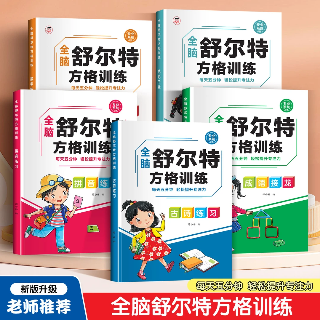 【专注力神器】舒尔特方格训练 数学游戏书儿童强化训练逻辑思维
