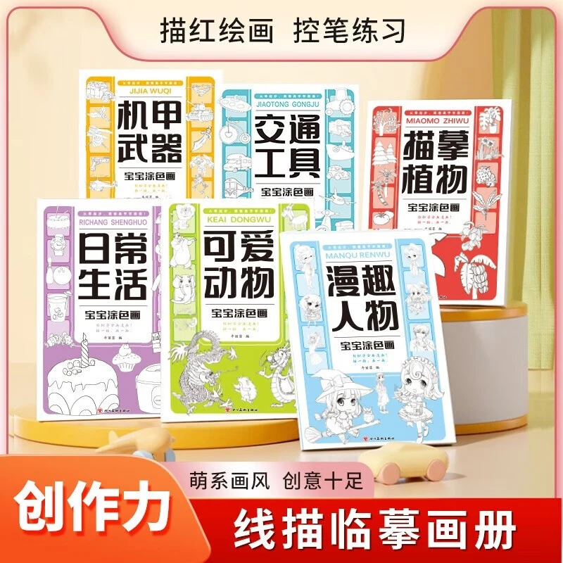 《宝宝涂色画》全6册 线描临摹画册3-6岁宝宝儿童卡通简笔画趣味