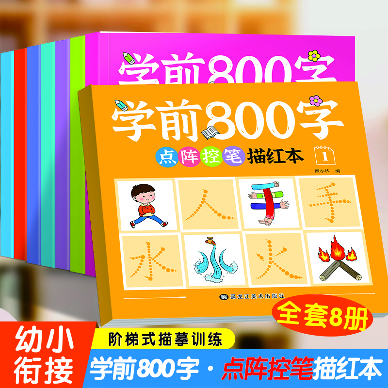 【番茄活动】学前800字点阵控笔描红本 幼小衔接 分级写字一日一练