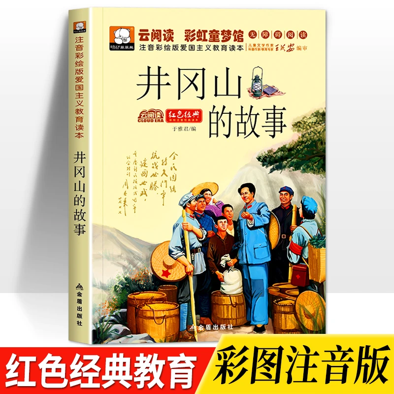 【井冈山的故事】小学生爱国主义教育注音版6-12岁儿童课外阅读书籍