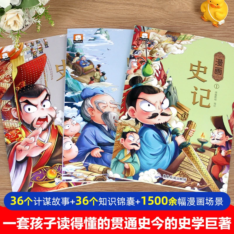 【清仓】漫画史记生动形象融会贯通史今5-12岁儿童中国历史课外阅读