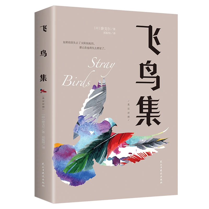 正版飞鸟集泰戈尔中英双语版彩图英汉对照诗选诗集外国文学诗歌