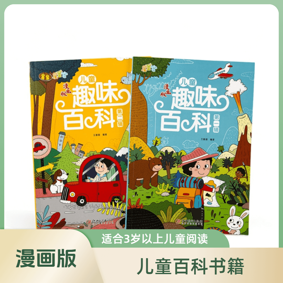 全2册儿童趣味百科全书漫画版 十万个为什么科普书籍6-12岁阅读
