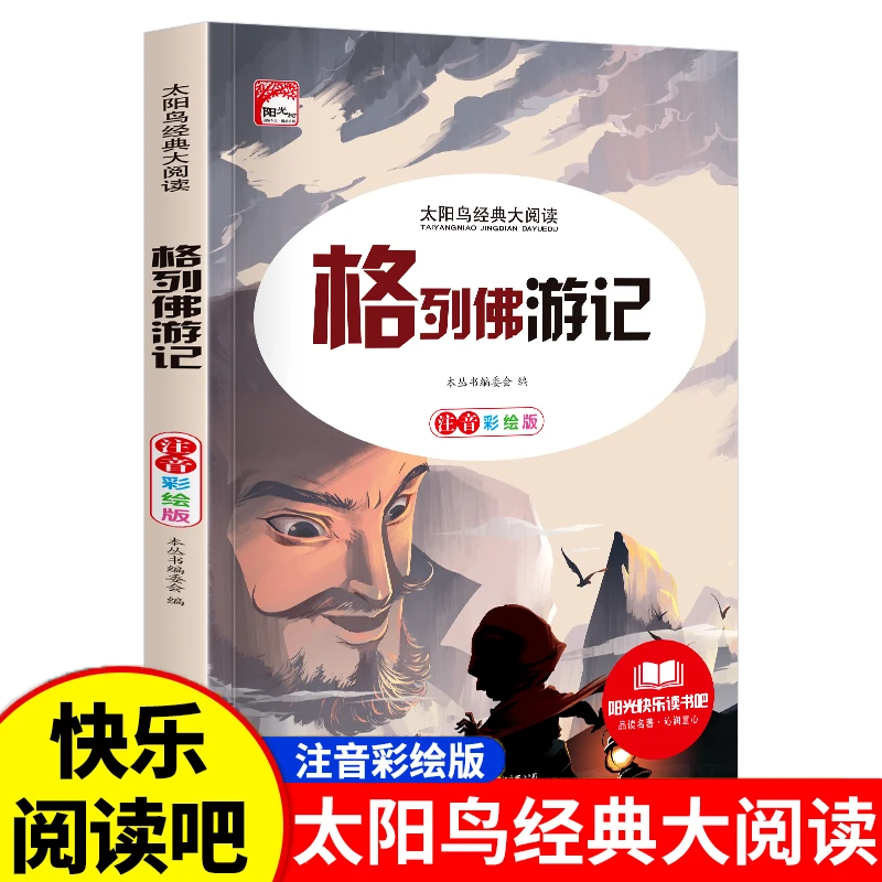 彩图注音【格列佛游记】 一年级二年级三年级课外阅读书班主任推荐