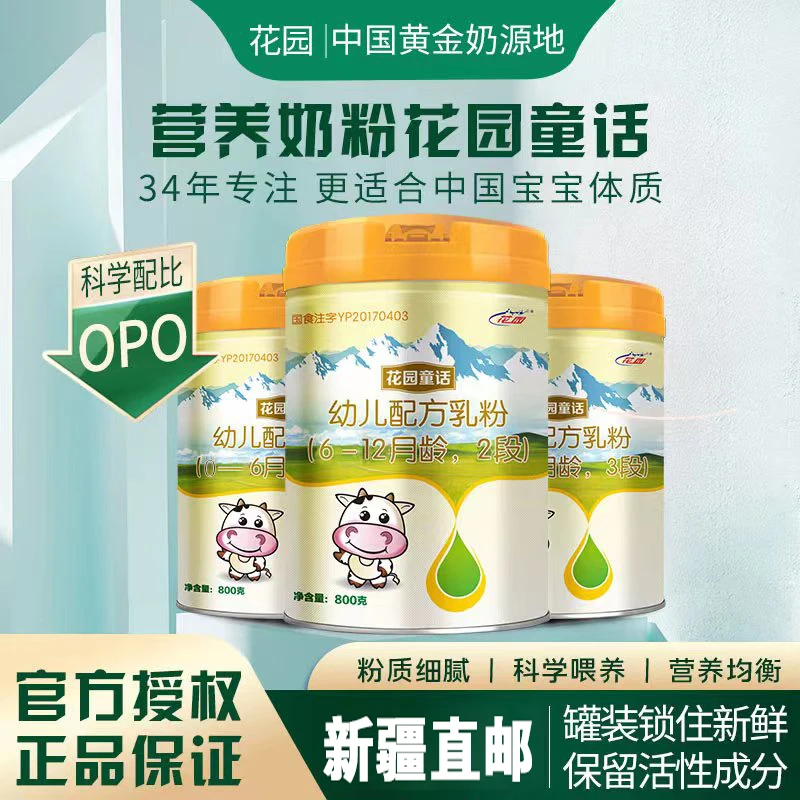 新疆花园童话婴幼儿配方奶粉800g/罐罐装OPO配方0-36月婴儿奶源