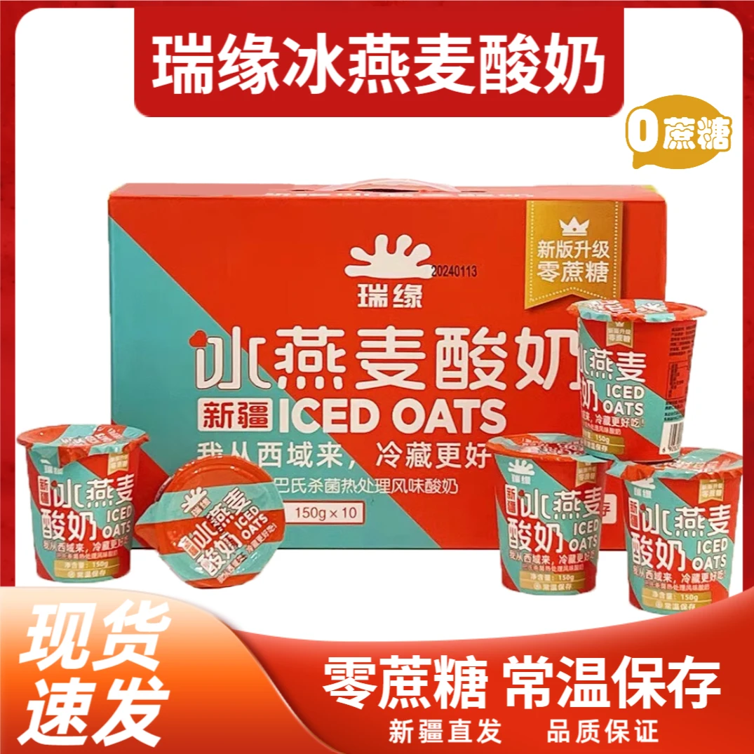【特价，25年2月12日到期】瑞缘冰燕麦酸奶零蔗糖150*10新疆风味酸奶