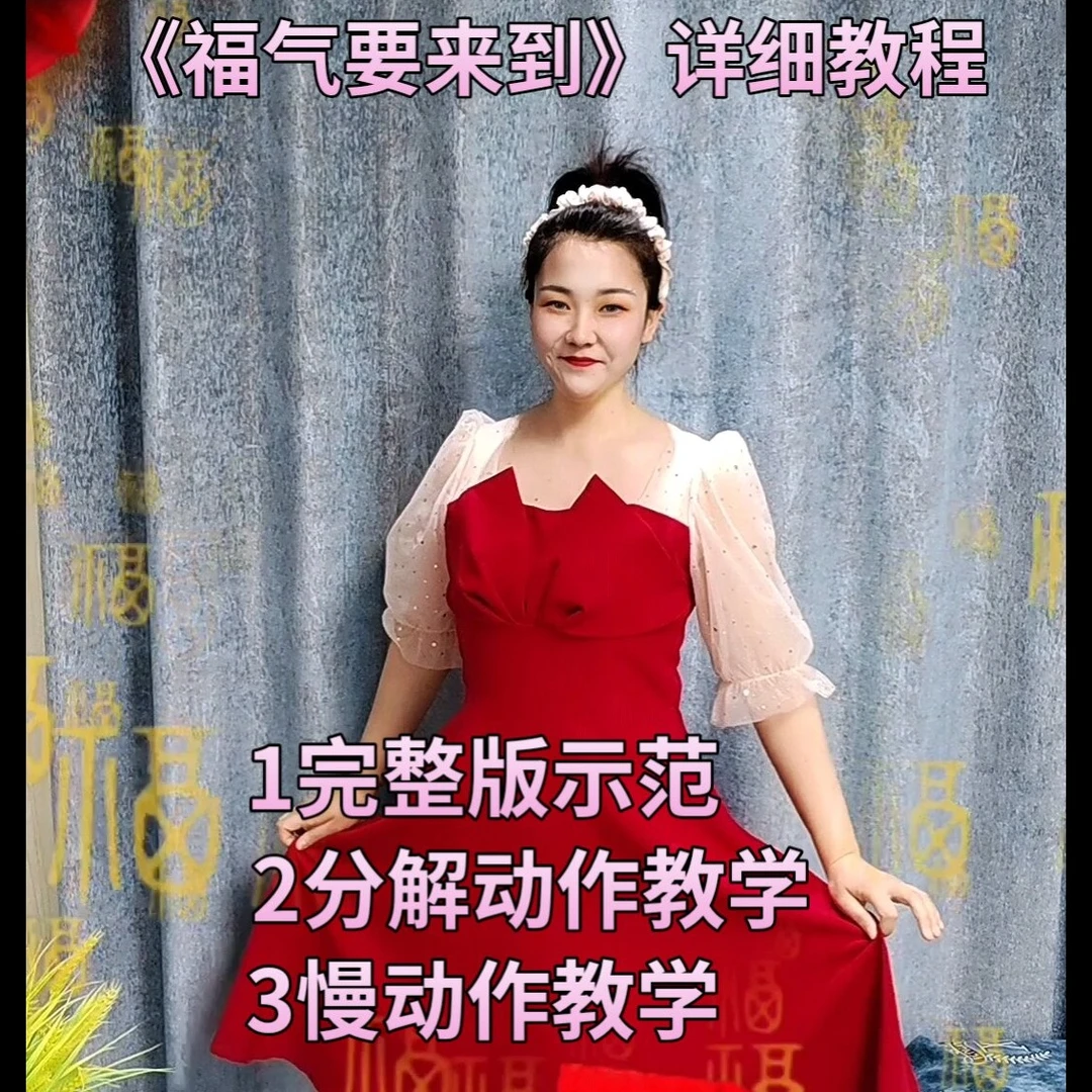 《福气要来到》手势舞分解版教学