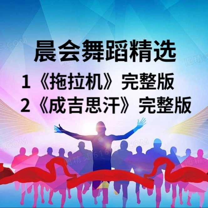 晨会舞蹈《成吉思汗》《拖拉机》完整版合集