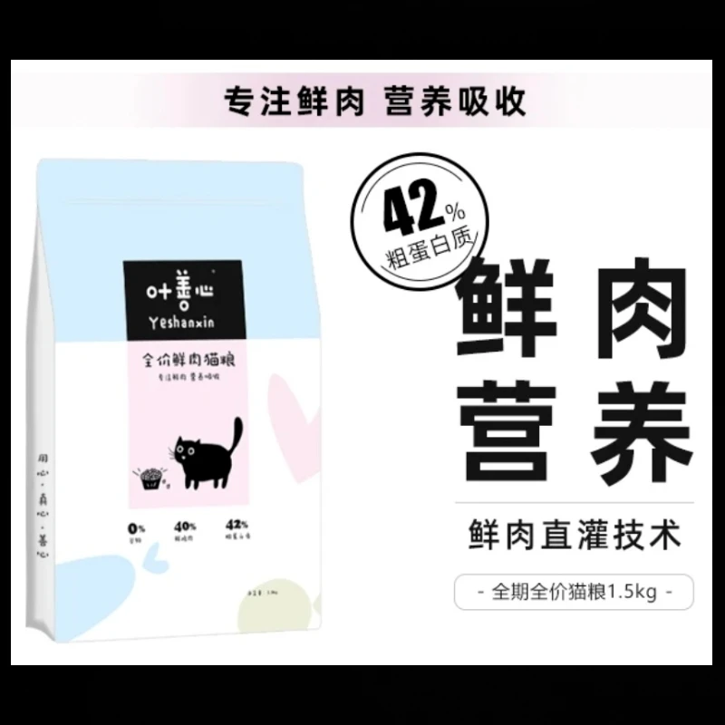 叶善心全价鲜肉猫粮1.5kg  42％高蛋白高吸收