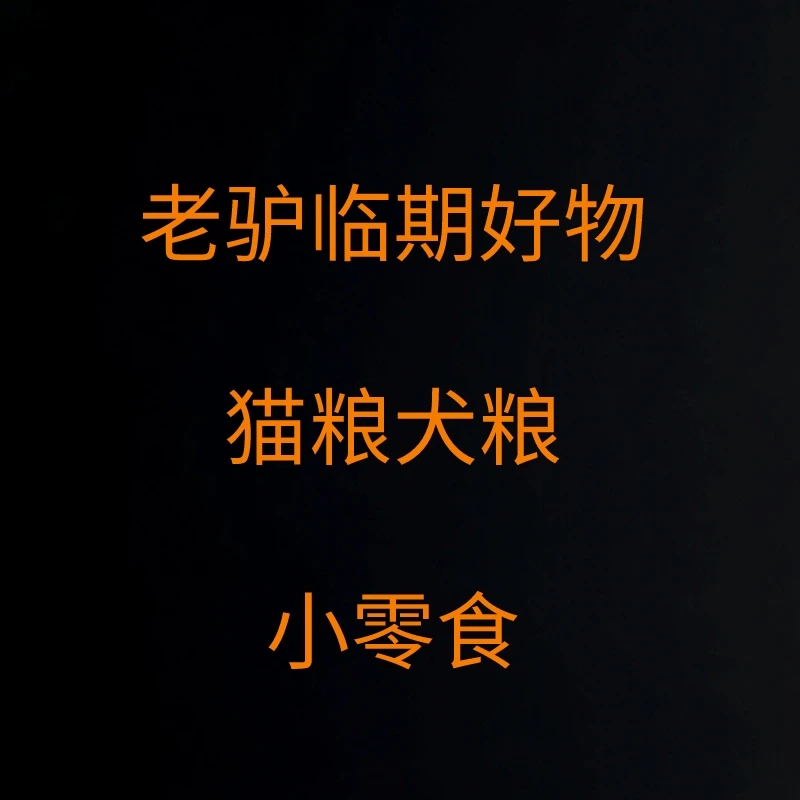 【老驴专属】  临期破包处理    猫粮犬粮主粮成年期无谷