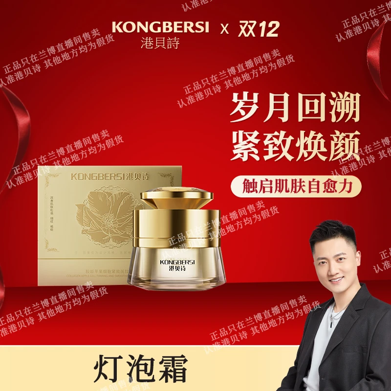 【灯泡霜】KONGBERSI港贝诗三型胶原紧致抚纹霜、专攻皮肤黑、黄、暗