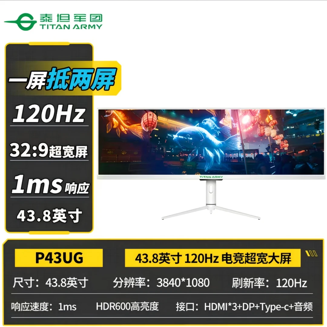 泰坦军团P43UG43.8寸直面准4K电竞120Hz白色HDR400升降旋转显示器