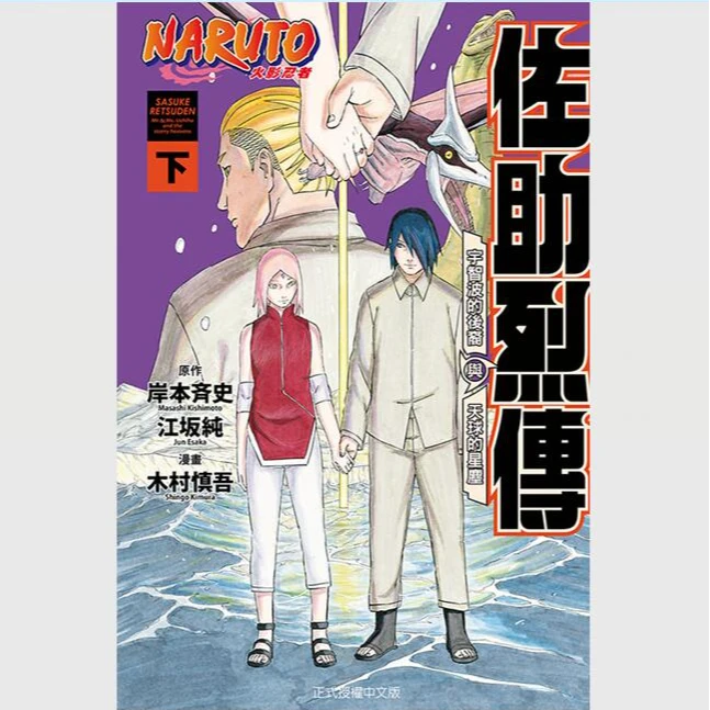 现货【外图台版漫画】火影忍者 佐助烈传（上下二册） / 东立