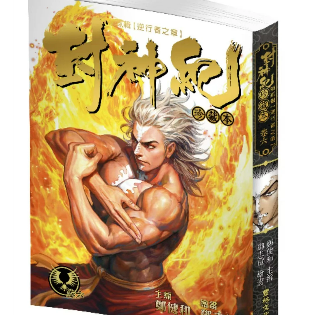 预售【外图港版漫画】封神纪系列书籍  / 郑健和 丰林文化