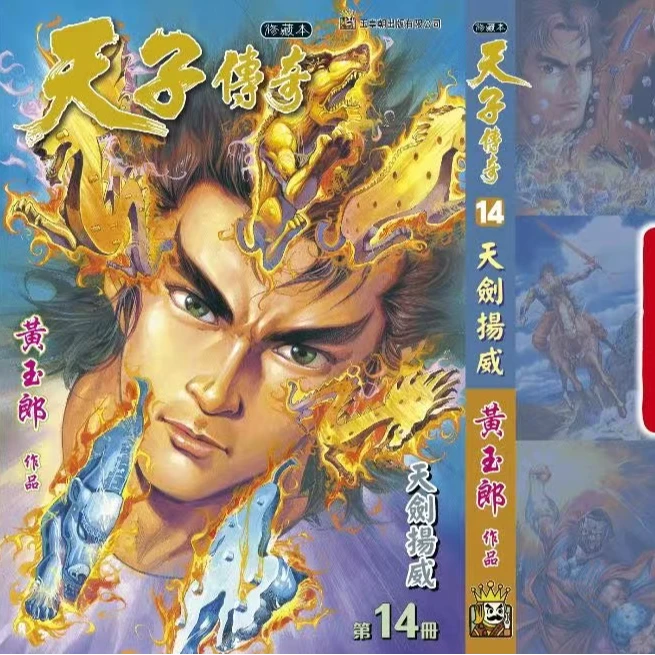 【外图港版漫画】天子传奇 / 黄玉郎 玉皇朝