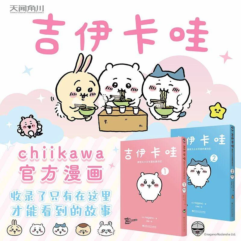 现货 吉伊卡哇 : 那些又小又可爱的家伙们1-2 简体漫画 天闻角川