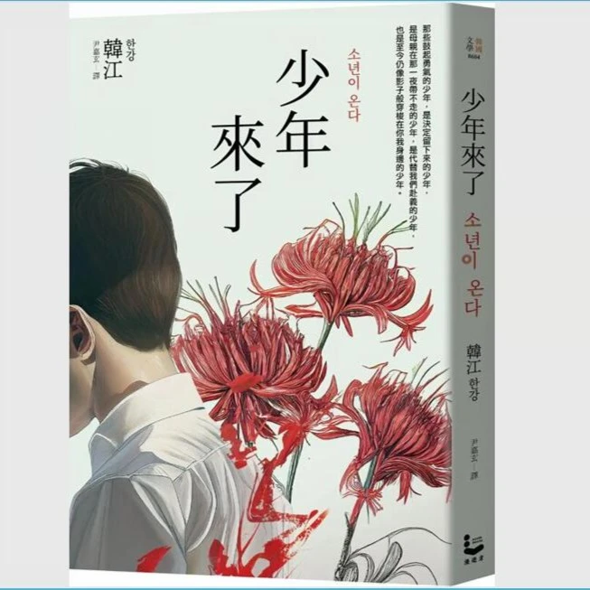 现货【外图台版】2024诺贝尔文学奖 作者韩江 系列书籍