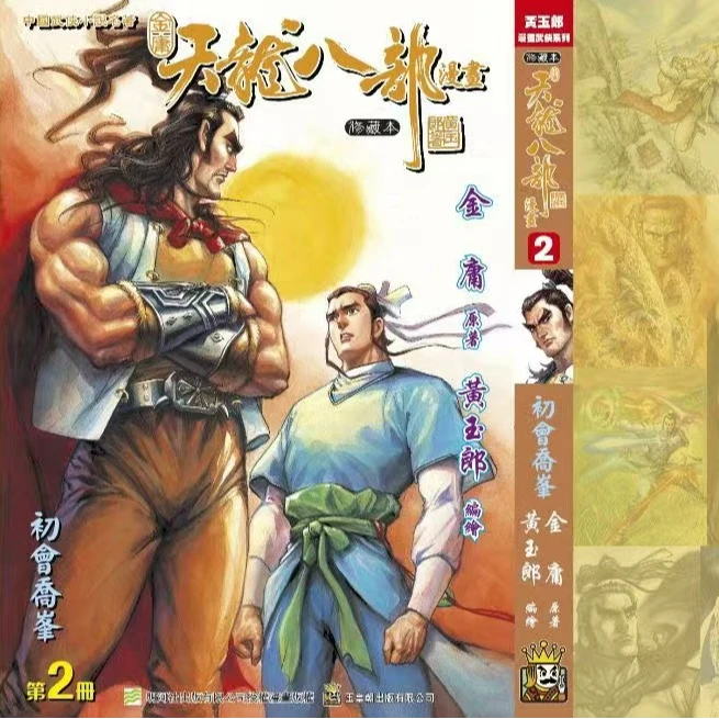 预售【外图港版漫画】天龙八部 修藏本 第二期 /金庸黄玉郎 /玉皇朝
