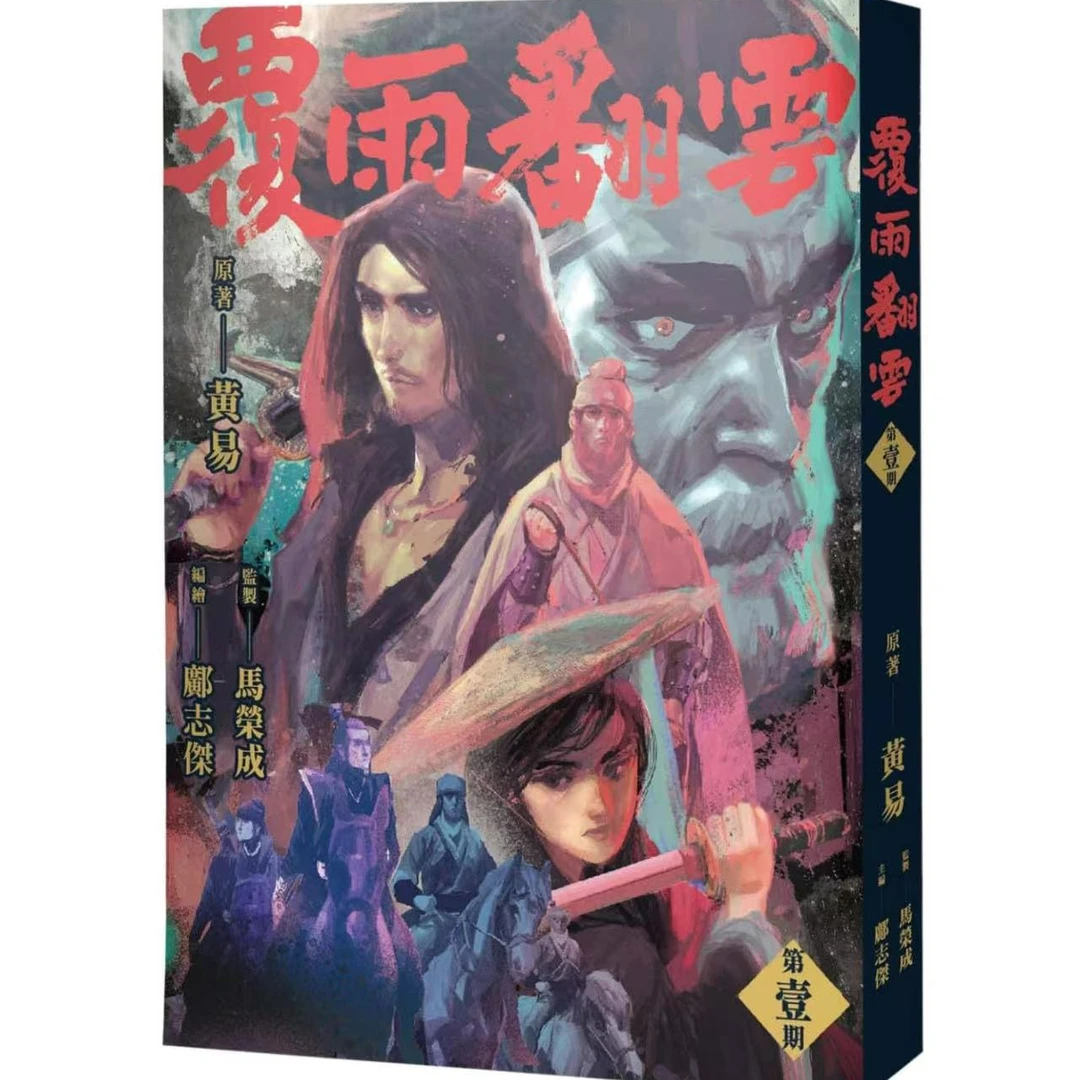 预售【外图港版漫画】覆雨翻云  邝志杰