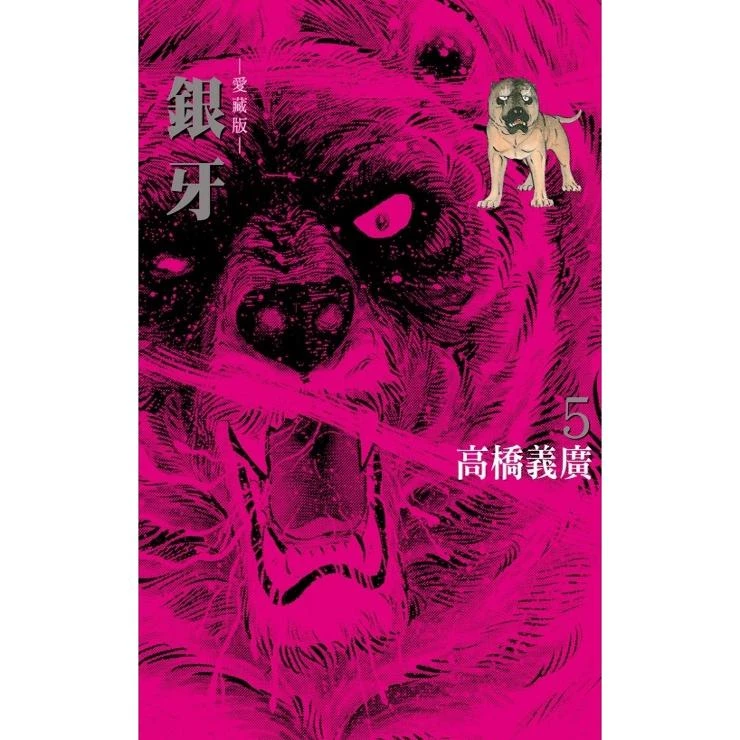 预售【外图台版漫画】银牙 爱藏版 / 高桥义广  东立繁体中文热门