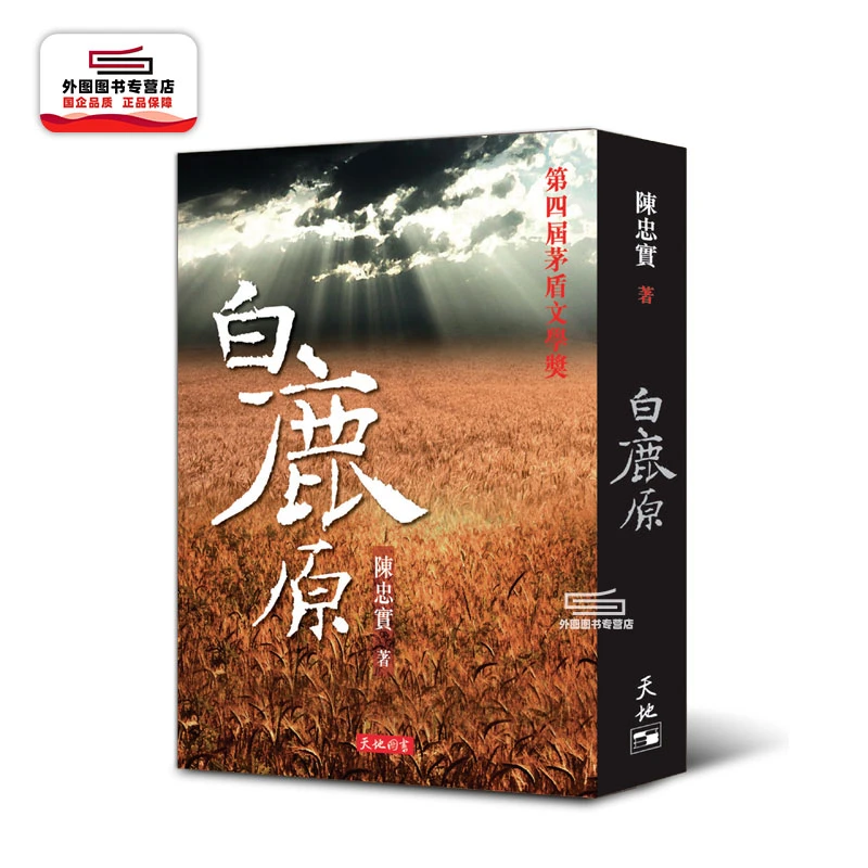 现货【外图港版】白鹿原 / 陈忠实 天地图书