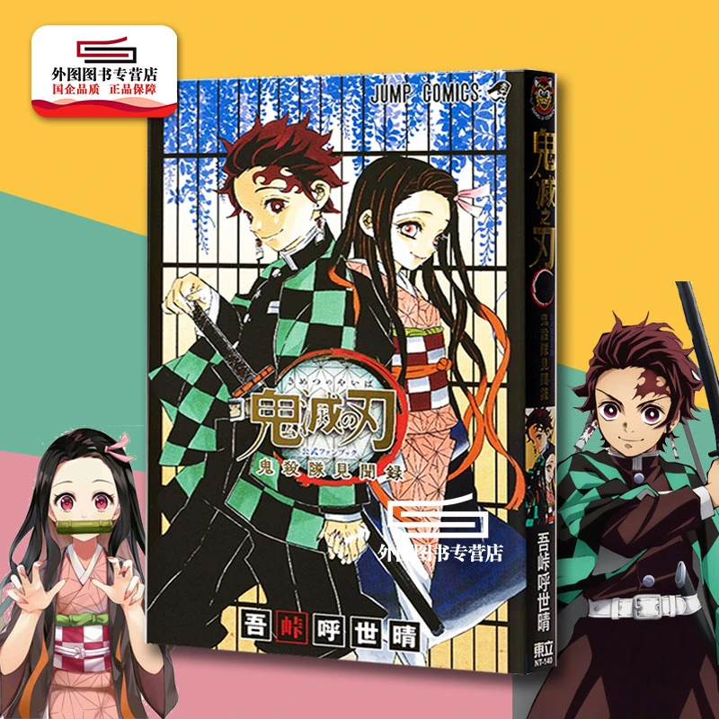 现货【外图台版】鬼灭之刃公式漫迷手册鬼杀队见闻录繁体周边手册