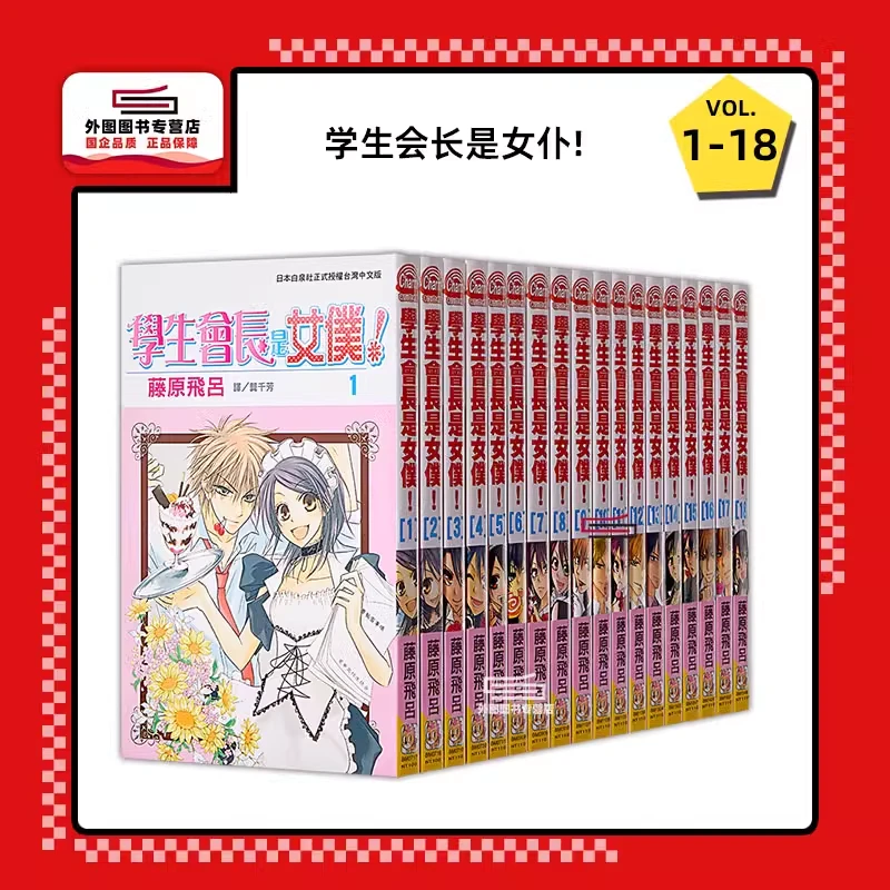 现货【外图台版漫画】学生会长是女仆！1-18完 会长是女仆大人/ 长鸿