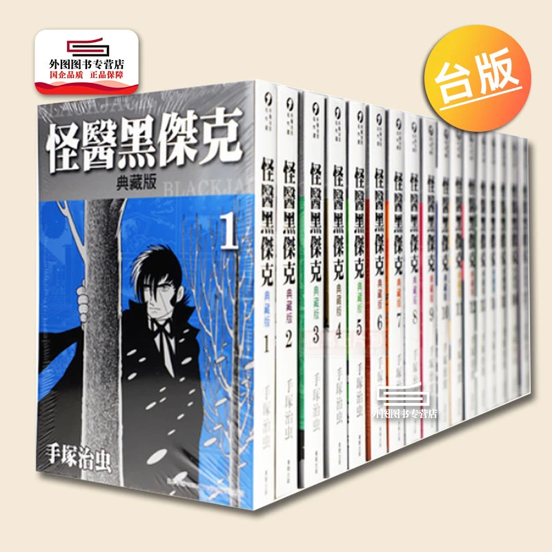 预售【外图台版】怪医黑杰克典藏版 1-17 〈完〉 / 手冢治虫 台湾东贩