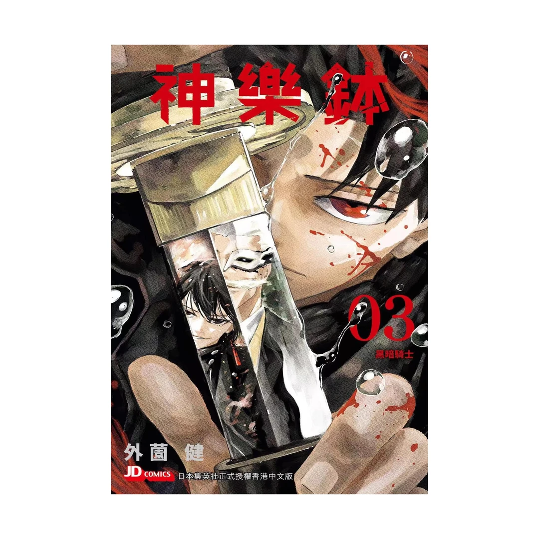 现货【外图原版漫画】神乐钵 神乐槌 /外薗健 繁体中文多版本链接