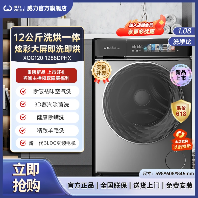 【小威龙1.0商品卡】12KG彩屏BLDC洗烘一体炫彩屏高温除菌除螨护衣