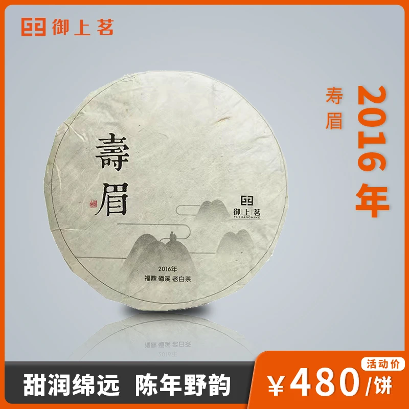 【御上茗】2016年寿眉福鼎白茶磻溪核心产区