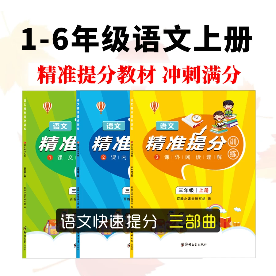 【M1精准提分】小学语文1-6年级上册 精准提分三部曲/百翰小课堂