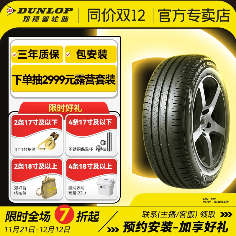 邓禄普轮胎215/55R17 94V EC300+ 新迈腾/大众  Passat帕萨特