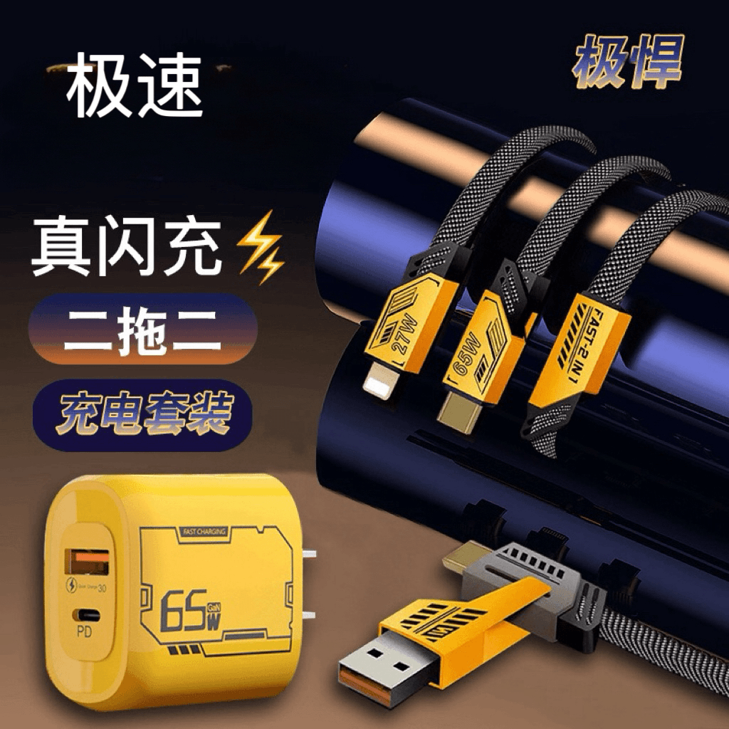 极悍大黄蜂氮化镓系列快充二拖二充电器套装