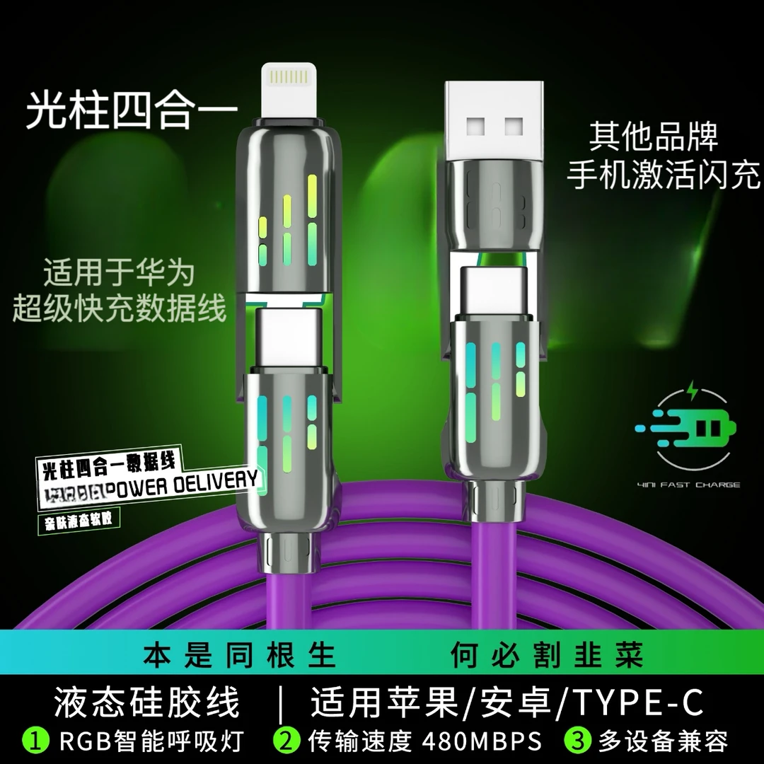 七彩呼吸灯光柱四合一液态软硅胶超级快充数据线