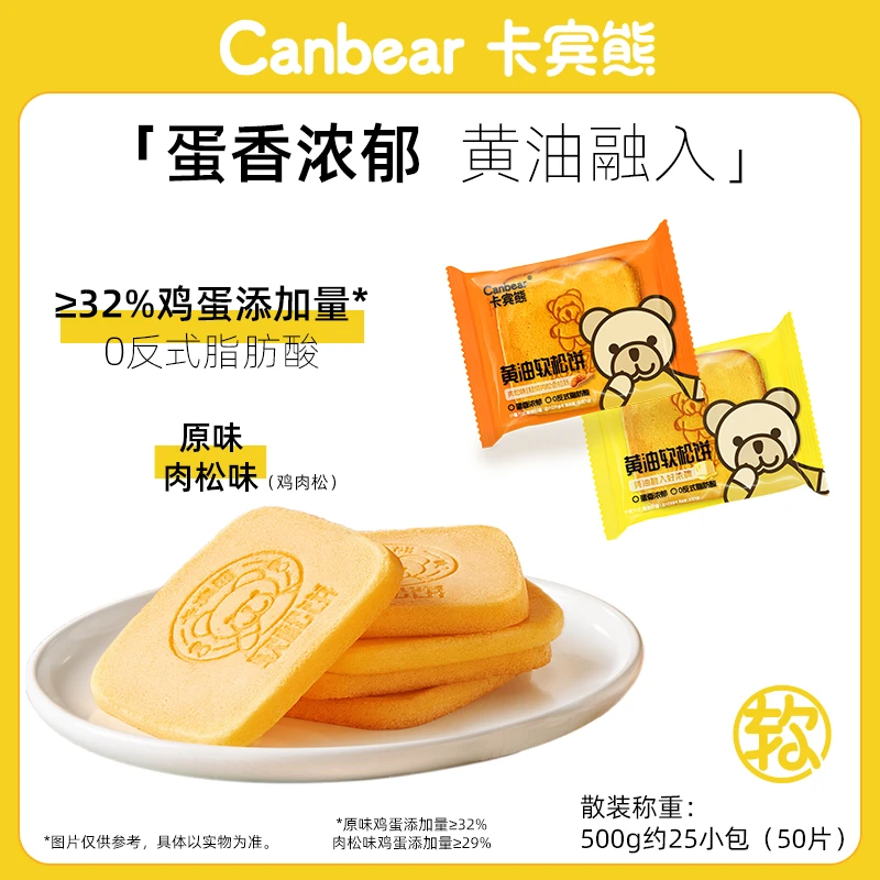 卡宾熊黄油软松饼肉松味软饼-T