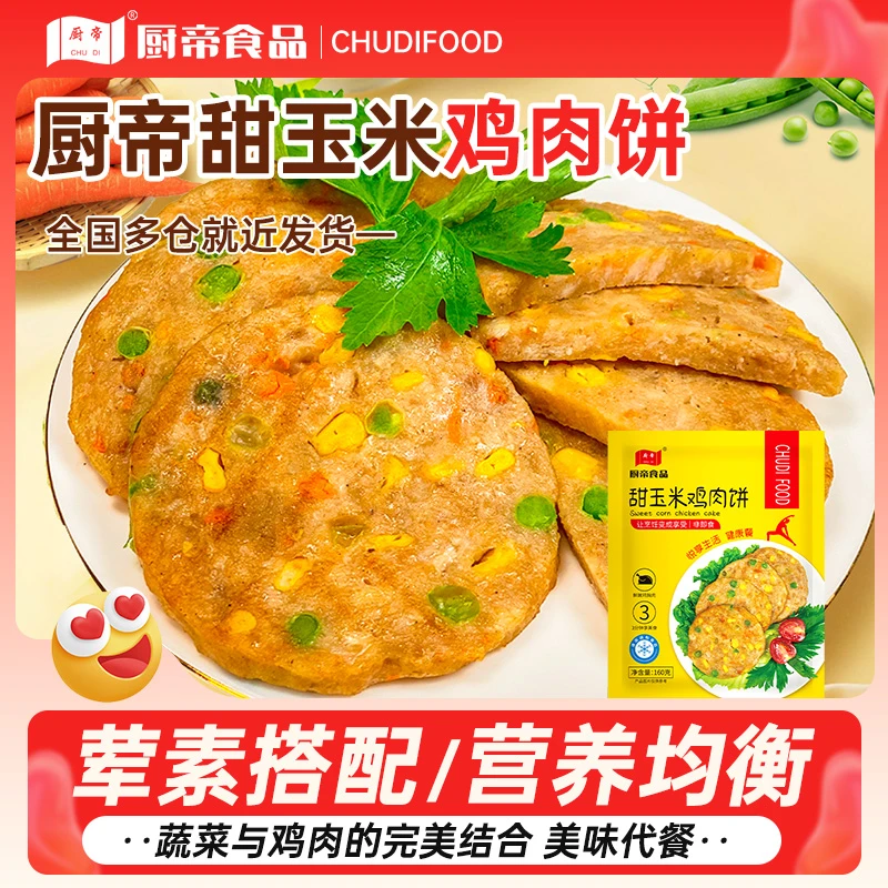 QC【保质期至24年11月】厨帝甜玉米荠菜蔬菜鸡肉饼半成品加热即食H
