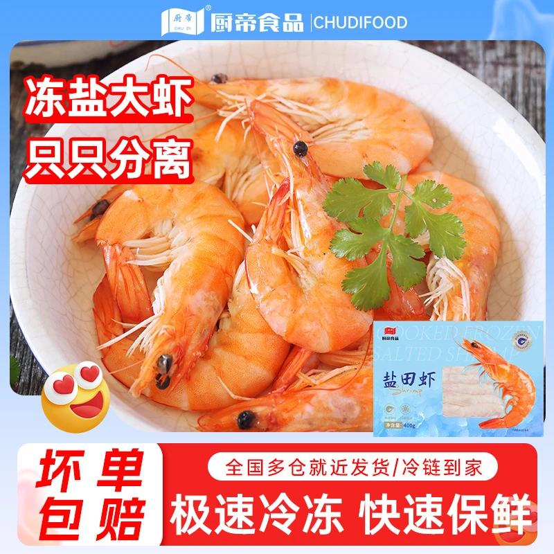 厨帝熟冻盐田香虾熟冻虾400g*3盒新鲜大虾甜虾美味冷冻包邮
