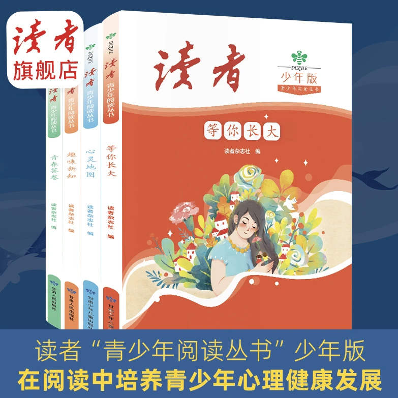 【读者少年版】青少年阅读丛书（共4册）青少年成长烦恼心理健康