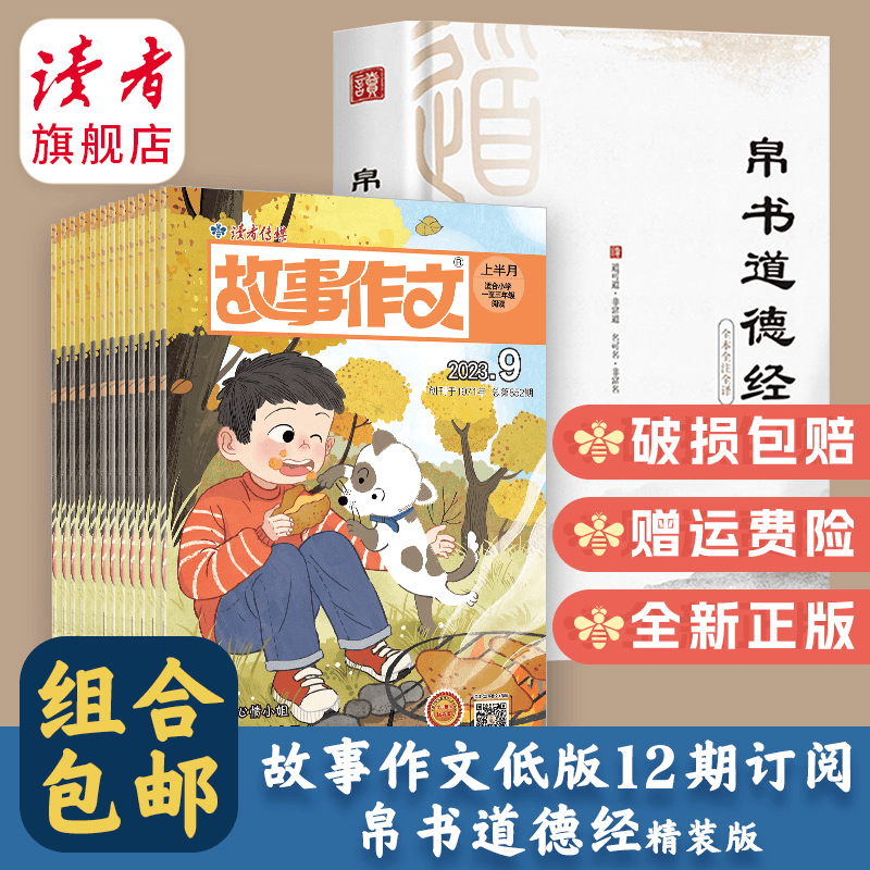 【小学生伴读】2023跨年读者《故事作文》订阅11月起订+《帛书道德经》