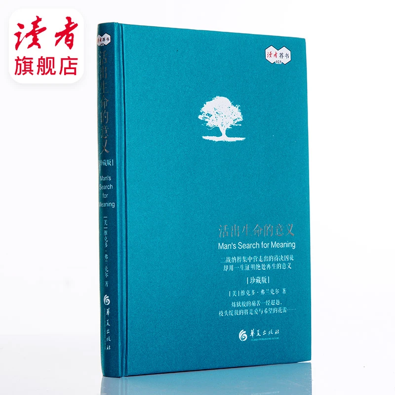 《活出生命的意义》（精装珍藏版）勇敢超越自我的心理著作 读者荐书
