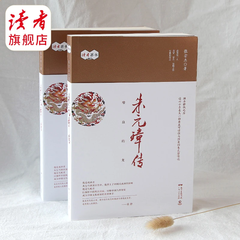 《朱元璋传》 为读者呈现一个多维度的朱元璋 历史传记 读者荐书