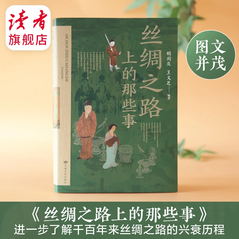 《丝绸之路上的那些事》 丝路沿线历史故事 精美插图 丝路历史