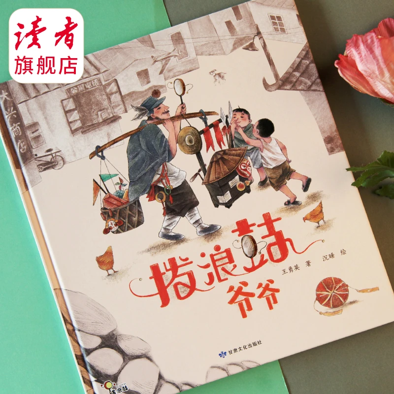 《拨浪鼓爷爷》儿童趣味绘本 彩绘睡前故事 童年的记忆回放