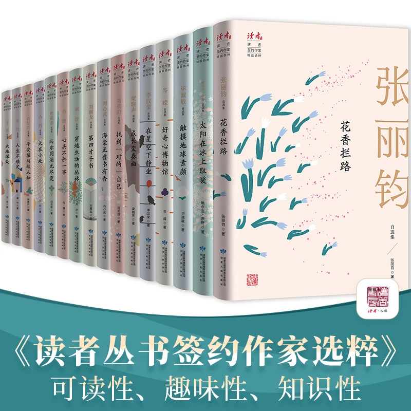 读者丛书·签约作家精品选粹（单本）名家文章梁晓声、毕淑敏等