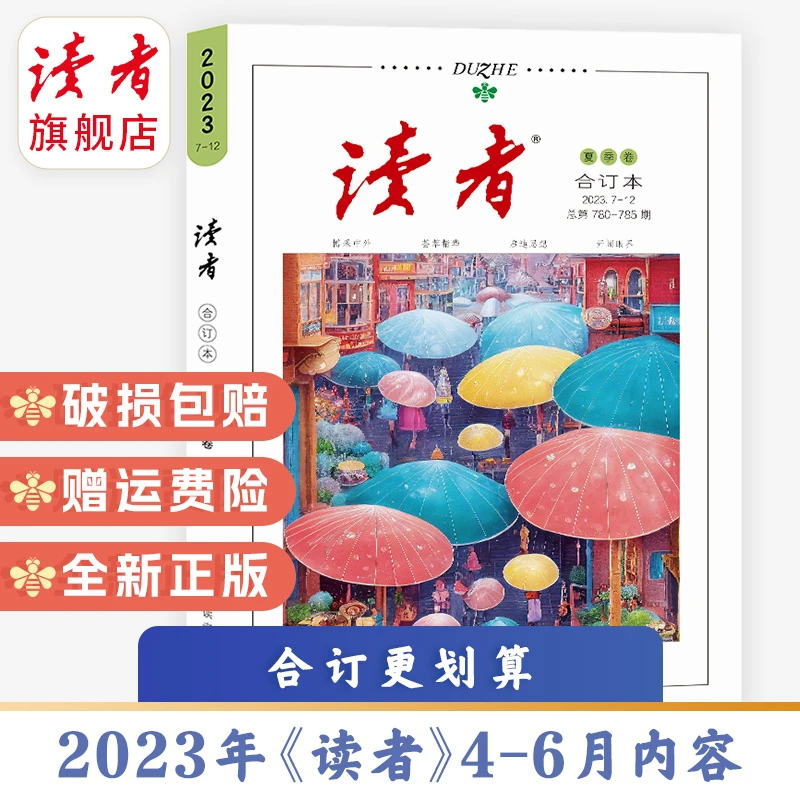 2023年《读者》杂志合订本夏季卷单本包邮 探索人生学生文摘